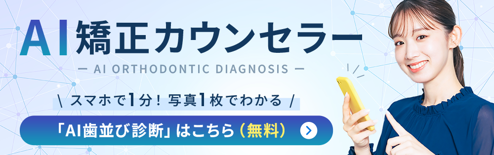 AI矯正カウンセラー AI歯並び診断はこちら（無料）